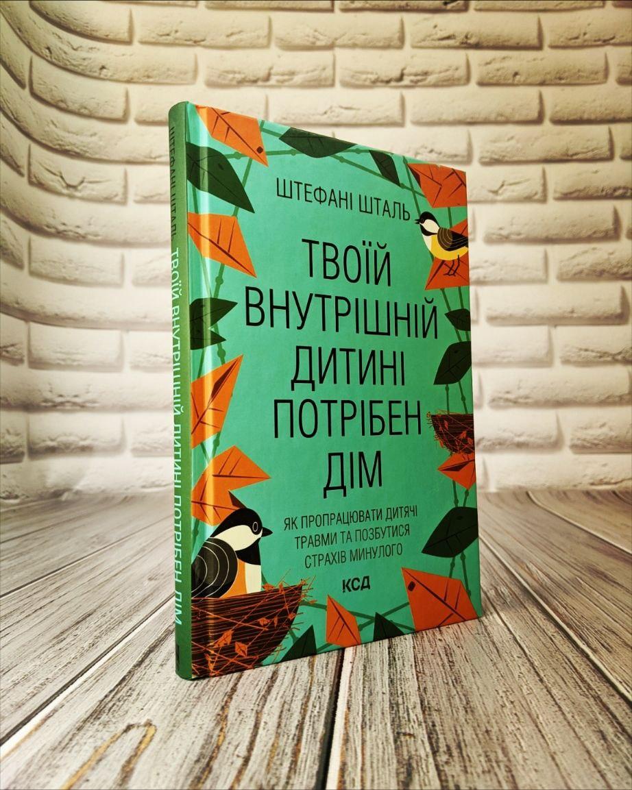 Книга "Твоїй внутрішній дитині потрібен дім" Штефані Шталь