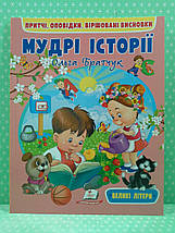Мудрі історії /великі літери/. О.Братчук. Пегас, фото 2