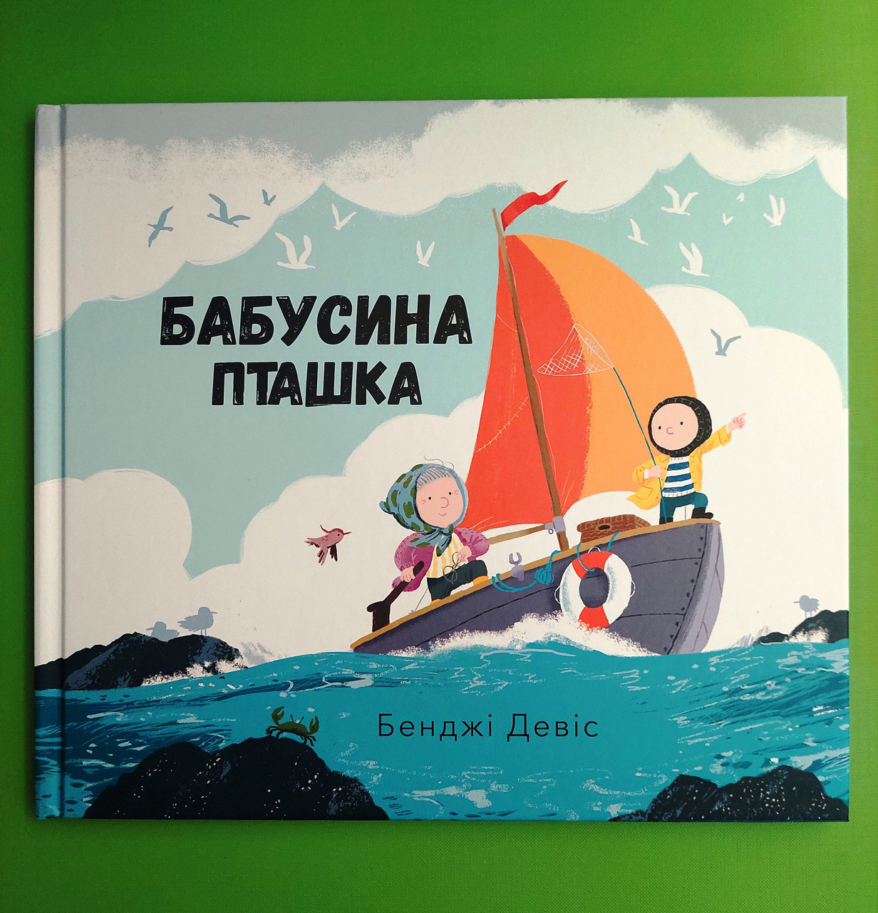 Бабусина пташка. Бенджі Девіс. Nebo BookLab Publishing