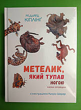 Метелик, який тупав ногою. Редьярд Кіплінг. Nebo BookLab Publishing