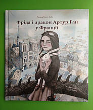 Фріда і дракон Артур Гай у Франції. Тетяна Прегл Кобе. Nebo BookLab Publishing