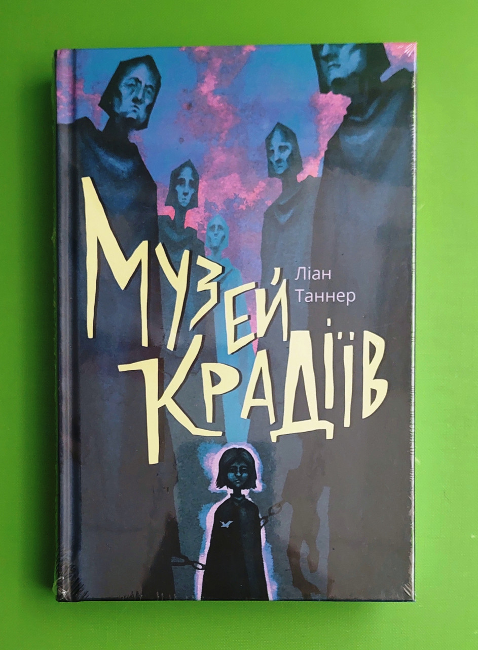 Музей крадіїв. Книга 1. Ліан Таннер. Nebo BookLab Publishing