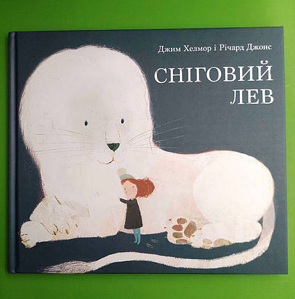 Сніговий лев. Джим Хелмор. Nebo BookLab Publishing, фото 2