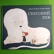 Сніговий лев. Джим Хелмор. Nebo BookLab Publishing