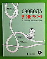 Свобода в мережі, Як насправді працює інтернет, Ульріке Уліґ, Видавництво Старого Лева