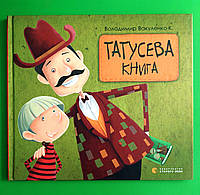 Татусівка книга. Володимир Вакуленко. Видавництво Старого Лева