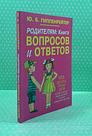 Родителям Книга, вопросов и ответов, Гиппенрейтер Юлия