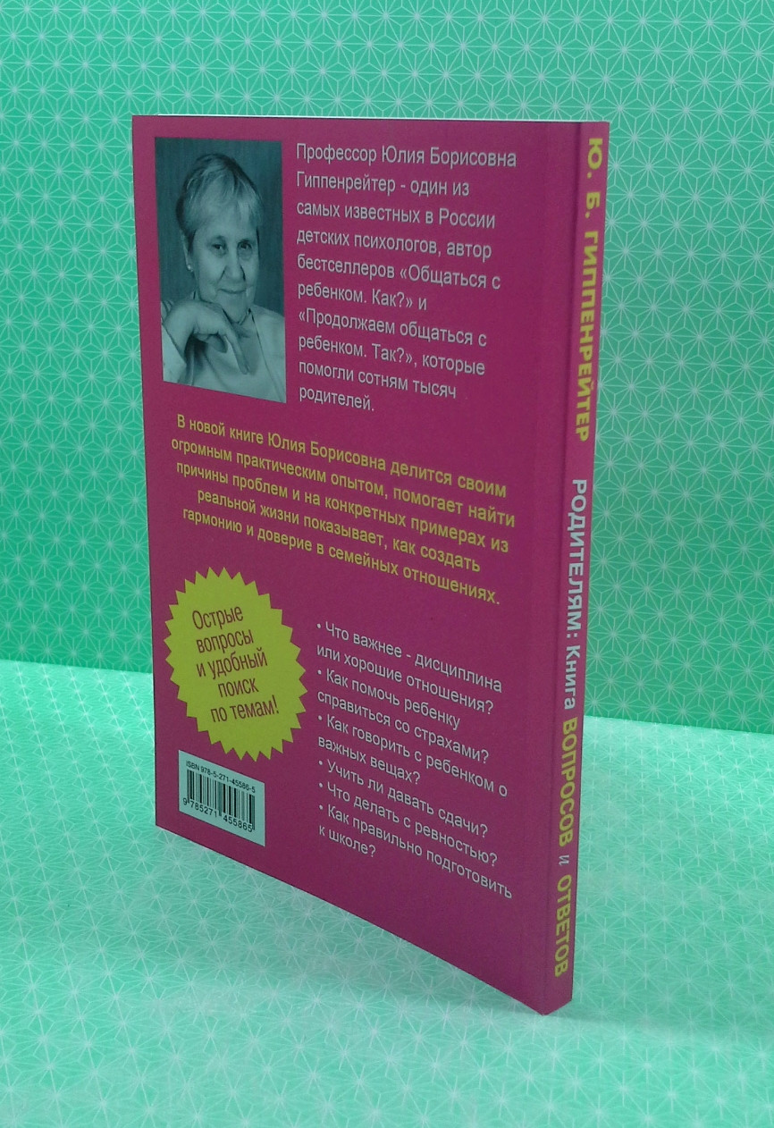 Батькам Книга, питань та відповідей, Гіппенрейтер Юлія - фото 3 - id-p1883378204