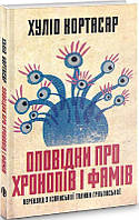 Книга Оповідки про хронопів і фамів. Автор - Хуліо Кортасар (Видав. Анетти Антоненко)