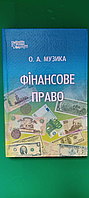 Фінансове право О.А.Музика б/у книга