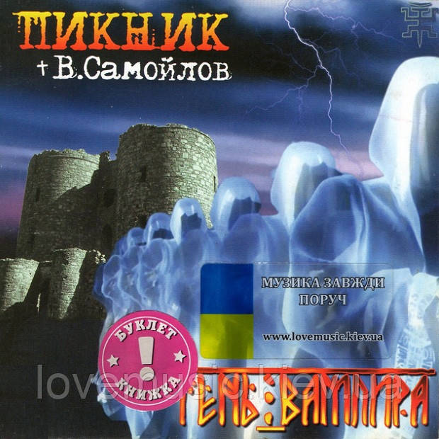 Музичне сд диск ПІКНИК Тень вампіра (2004) (audio cd)