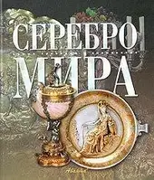 Серебро мира