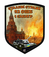 Шеврон 92 ОШБ 1 Сабатр "Стальные стражи" Шевроны на заказ на липучке ВСУ (AN-12-455-22)