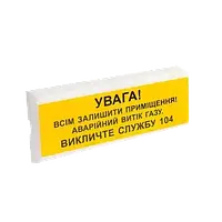 Tiras ОСЗ-11 "УВАГА! ВИТІК ГАЗУ" Оповіщувач пожежний світлозвуковий Тірас