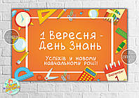 Плакат 120х75 см на доску "1 сентября - День знаний, Оранжевый фон" - Украинский