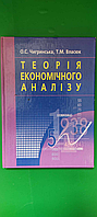 Теорія економічного аналізу О.С.Чигринська Т.М.Власюк б/у книга