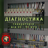 Діагностика дизельних промислових генераторів, електростанцій 20-50 кВА (kVA).