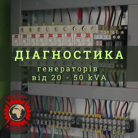 Діагностика дизельних промислових генераторів, електростанцій 20-50 кВА (kVA)., фото 1
