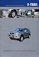 Книга Nissan X-Trail T31 бензин Инструкция по ремонту и эксплуатации