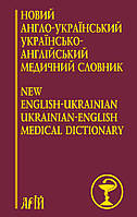 Новий англо-український українсько-англійський медичний словник. Понад 25000 термінів