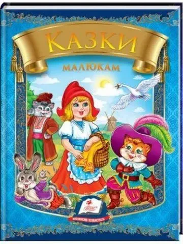 Казки малюками
