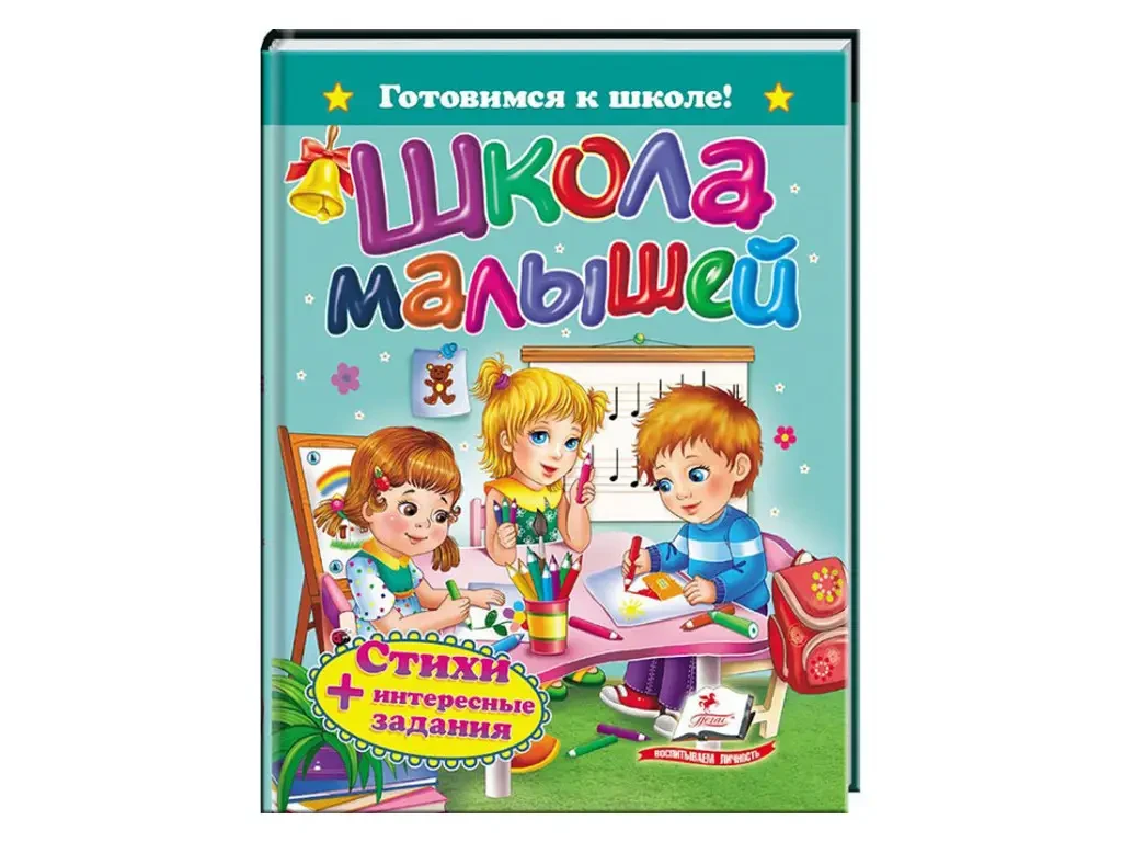 Книга - ДИТЯЧА КНИГА готуємось до школи. ШКОЛА МАЛЮКІВ. Вірші.