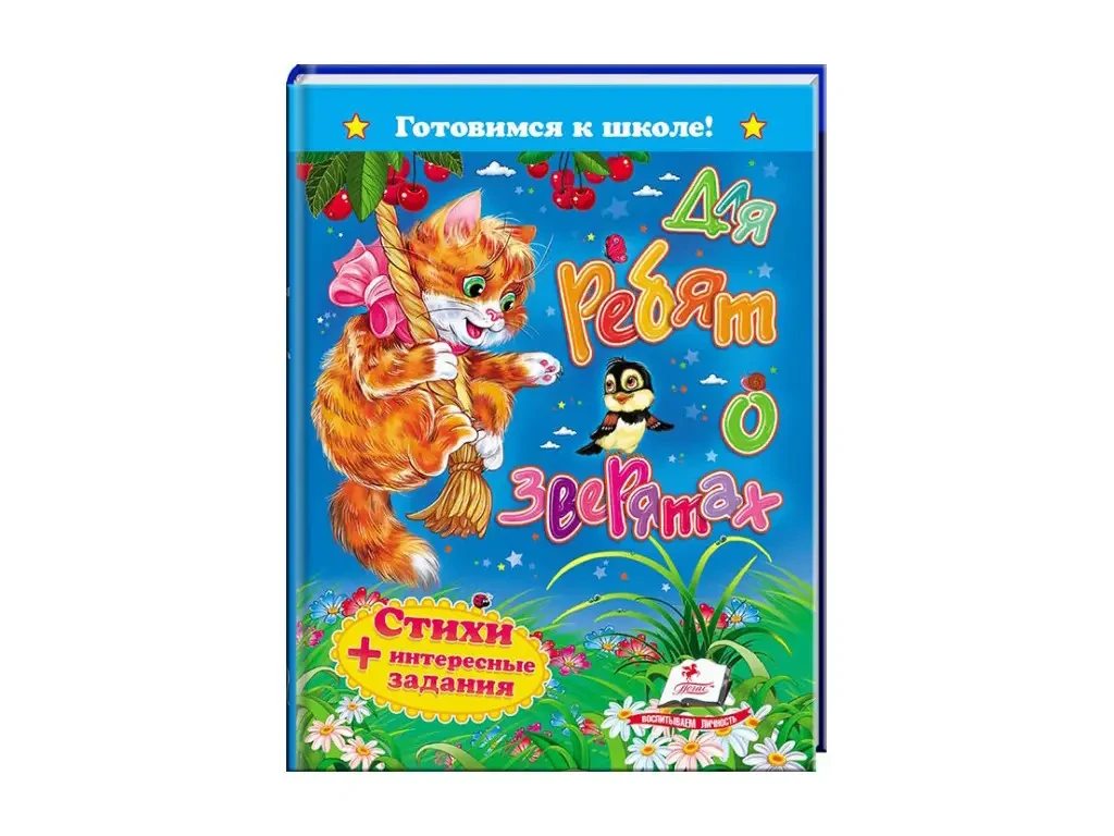 КНИГА - ДИТЯЧА КНИГА ГОТОВИМОСЯ ДО ШКОЛИ. ДЛЯ МАЛЮКІВ ПРО ЗВІРЯТІВ. Вірші, завдання.