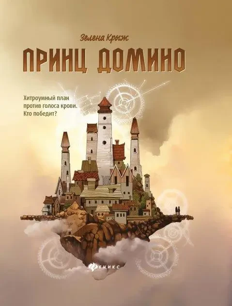 Книга – Принц Доміно. Кріст З., фото 1