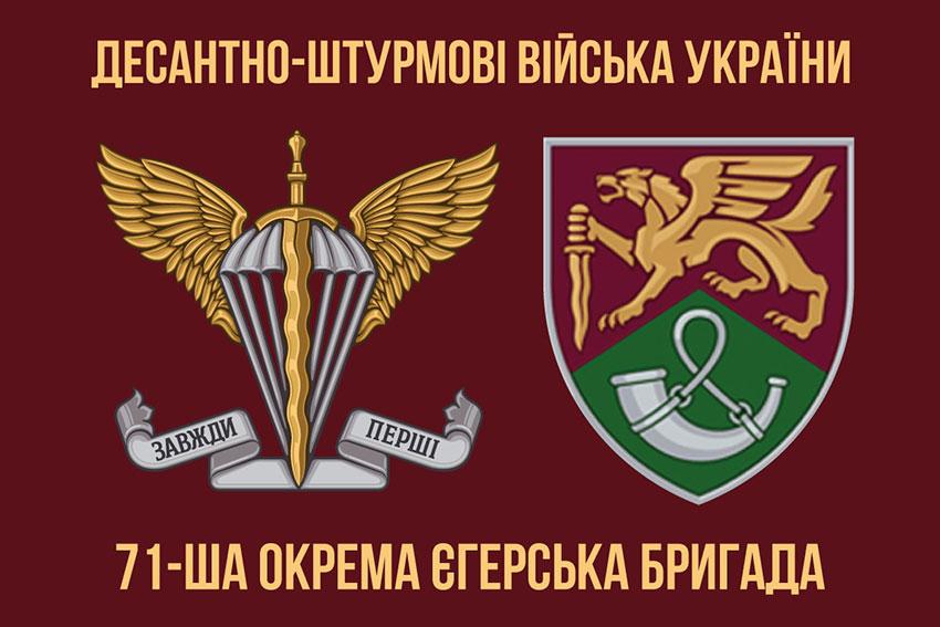 Прапор 71 ОЄБр ДШВ ЗСУ New