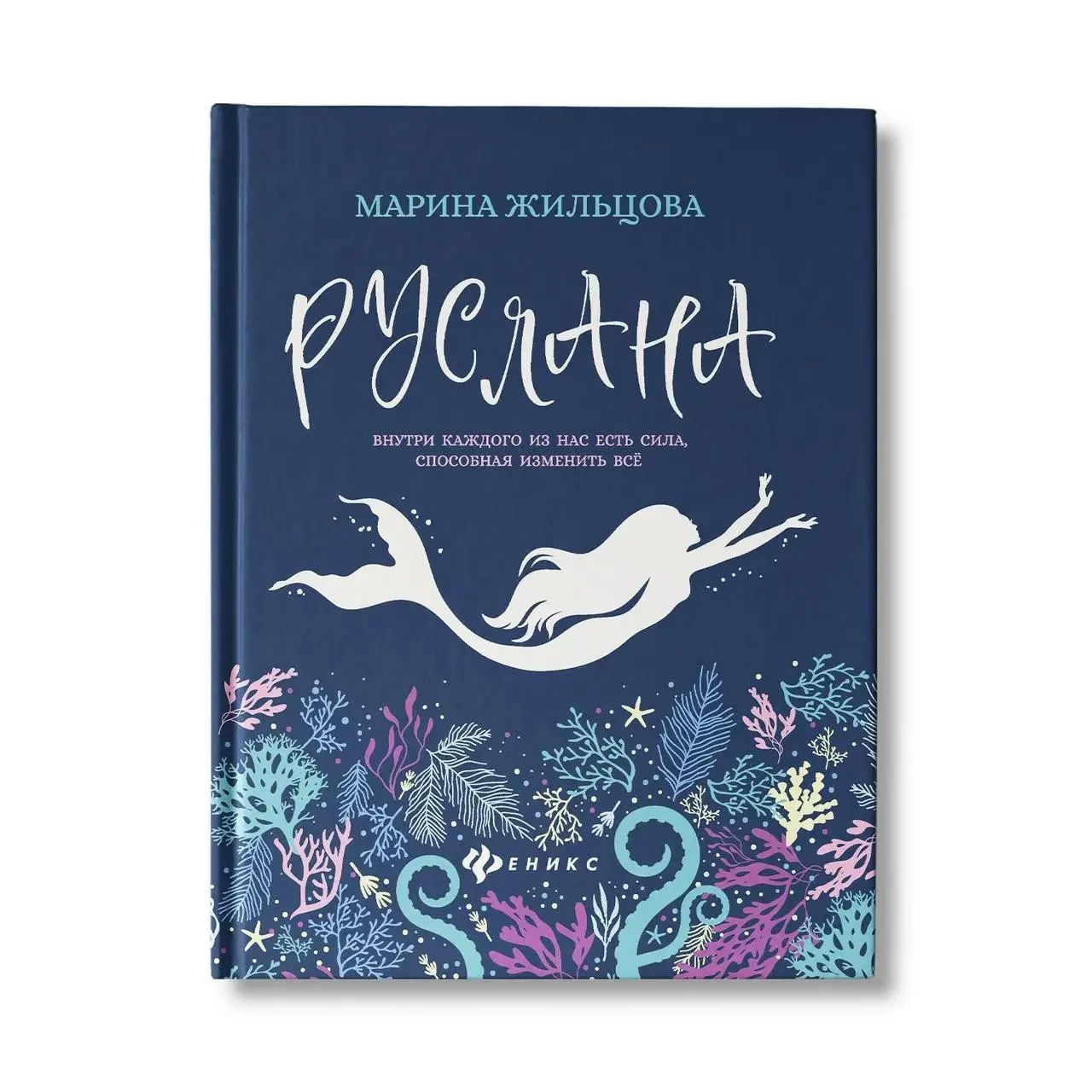 Книга - РУСЛАНА МАРИНА ЖИЛЬЦОВА