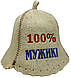 Шапка для бані та сауни з вовни 100 % Мужик, фото 2