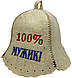 Шапка для бані та сауни з вовни 100 % Мужик, фото 3