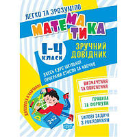 Книжка: "Легко та зрозуміло Математика. Зручний довідник.1 - 4 класи"