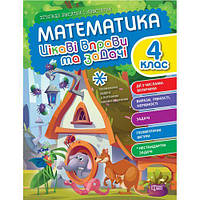 Книжка: "Пригоди вусатих і хвостатих Математика. 4 клас. Цікаві вправи та задачі"