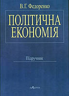 Валентин Федоренко Політична економія