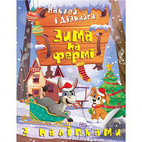 Книжка: "Наклей і дізнайся: Зима на фермі" (укр)