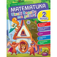 Книжка "Математика: Интересные упражнения и задачи. 2 класс" (укр)