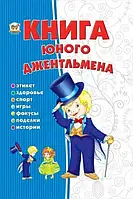 Книга - Книга юного джентльмена - Новоспасская Е