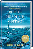 Книга Все те незриме світло.  -  Ентоні Дорр | Роман захватывающий, исторический Проза зарубежная,