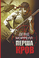 Книга Перша кров. Частина 1: Д. Моррелл - | Детектив лучший, приключенческий, психологический Проза