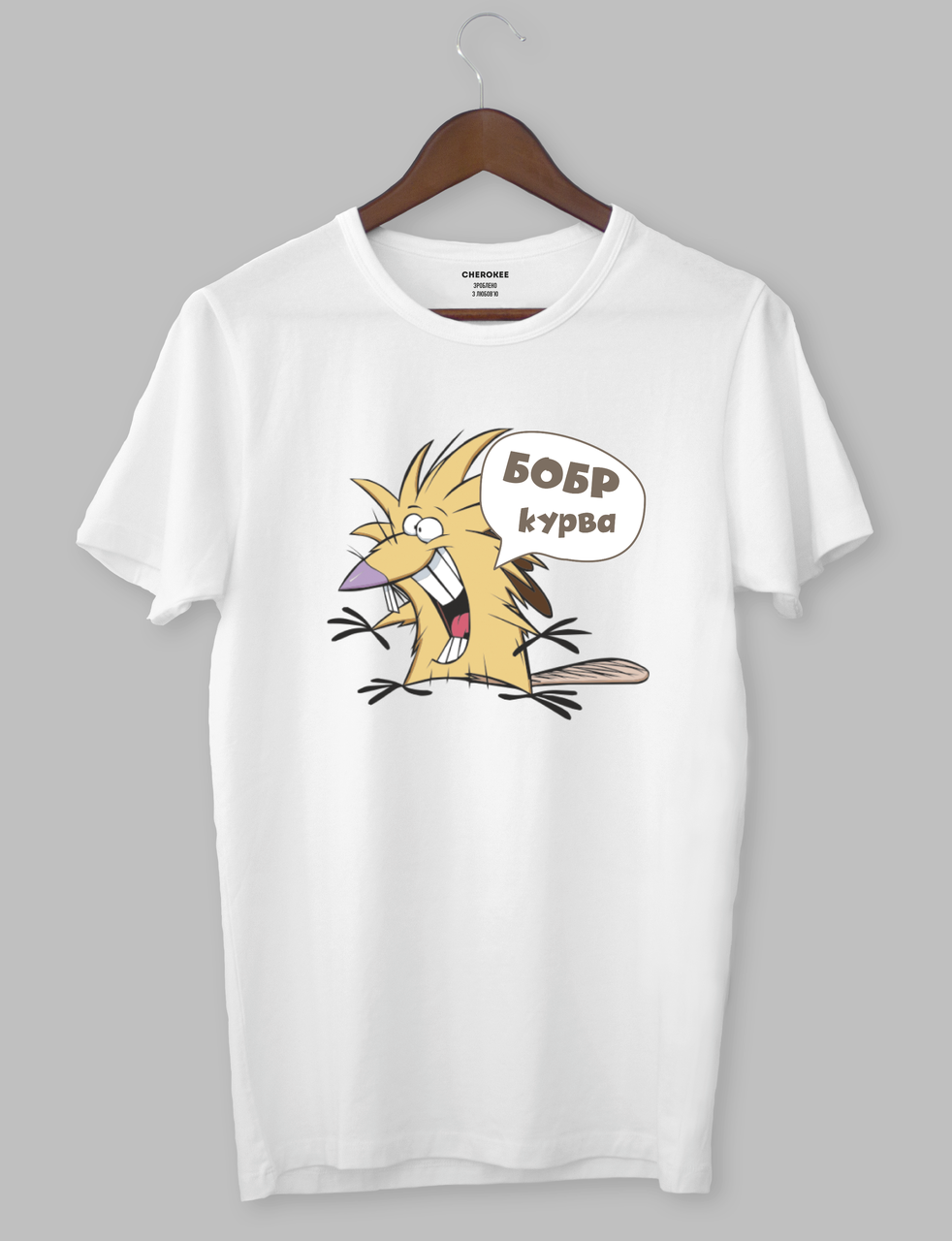 Футболка з прикольним дизайном Злюки Бобри «БОБР курва», фото 1