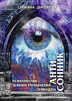 Книга Антисонник: психологічні техніки тлумачення сновидінь. Автор - Дімітрова Сніжана (Укр.)