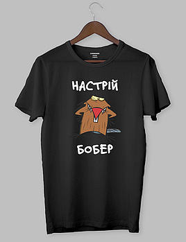 Футболка з  дизайном Злюки Бобри «НАСТРІЙ БОБЕР»
