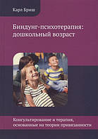Книга Биндунг - психотерапия. Дошкольный возраст Карл Хайнц Бриш (Рус.) (переплет твердый) 2019 г.