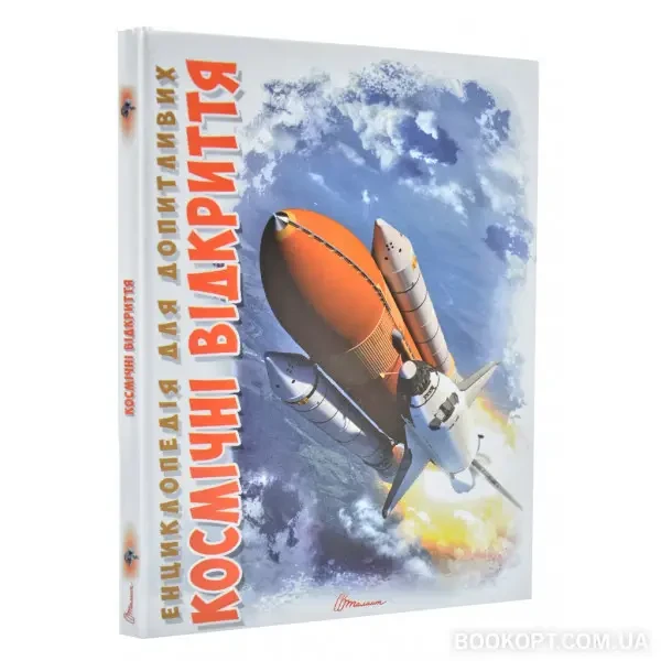 Книга - Енциклопедія для допитливих. Космічні відкриття, фото 1