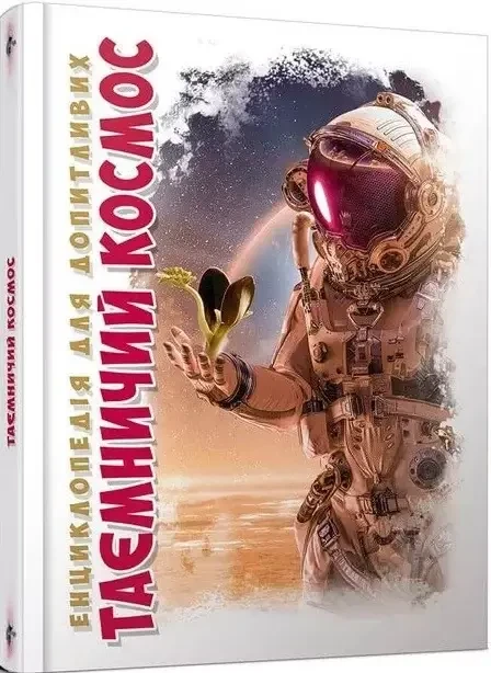 Книга - Енциклопедія для допитливих. Космічні відкриття, фото 1