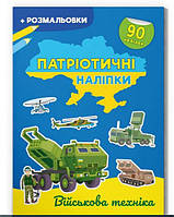 `Патріотичні наліпки. Військова техніка` Наклейки для развития ребенка