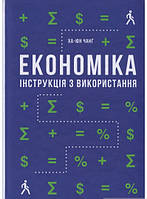 Книга Економіка. Інструкція з використання. Ха-Юн Чанг. Автор - Ха-Юн Чанґ (Наш Формат) (Укр.)