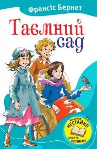 Книга - Таємний сад. Бернетт Ф.