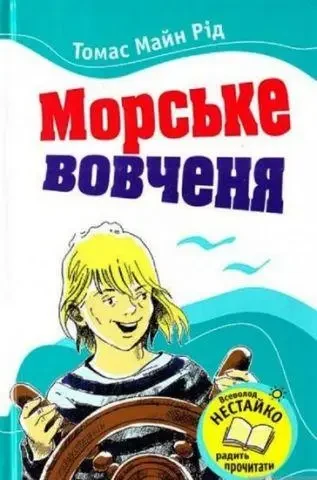 Книга - Морське вовченя. Майн Рід, фото 1